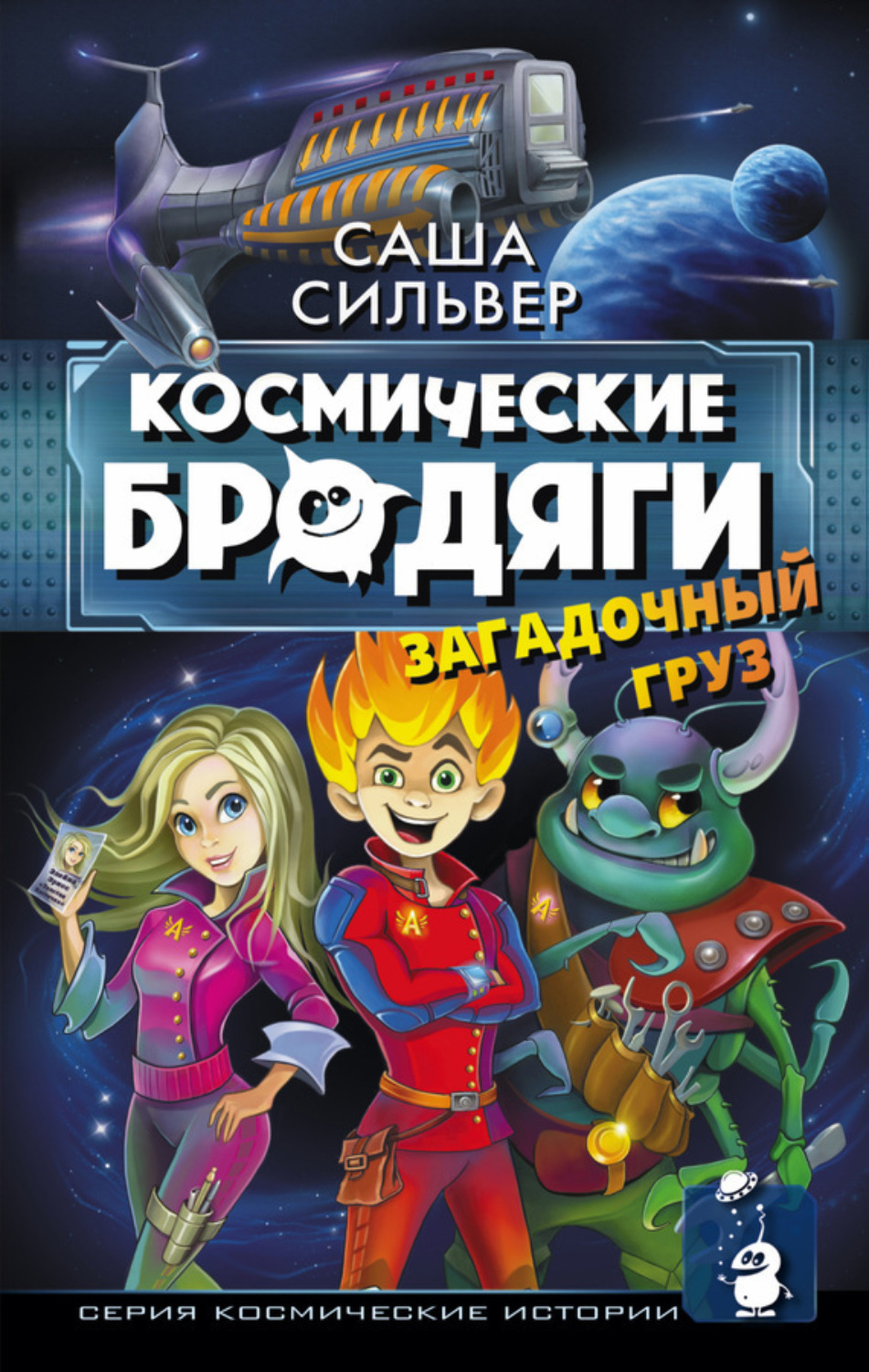 Обложка книги «Космические бродяги. Загадочный груз»