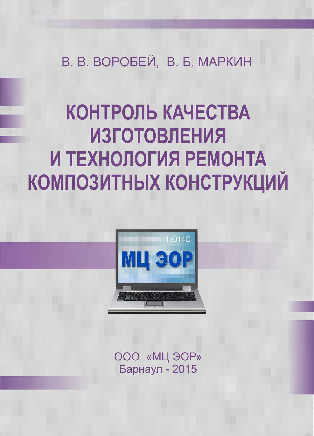 Обложка книги «Контроль качества изготовления и технология ремонта композитных конструкций»