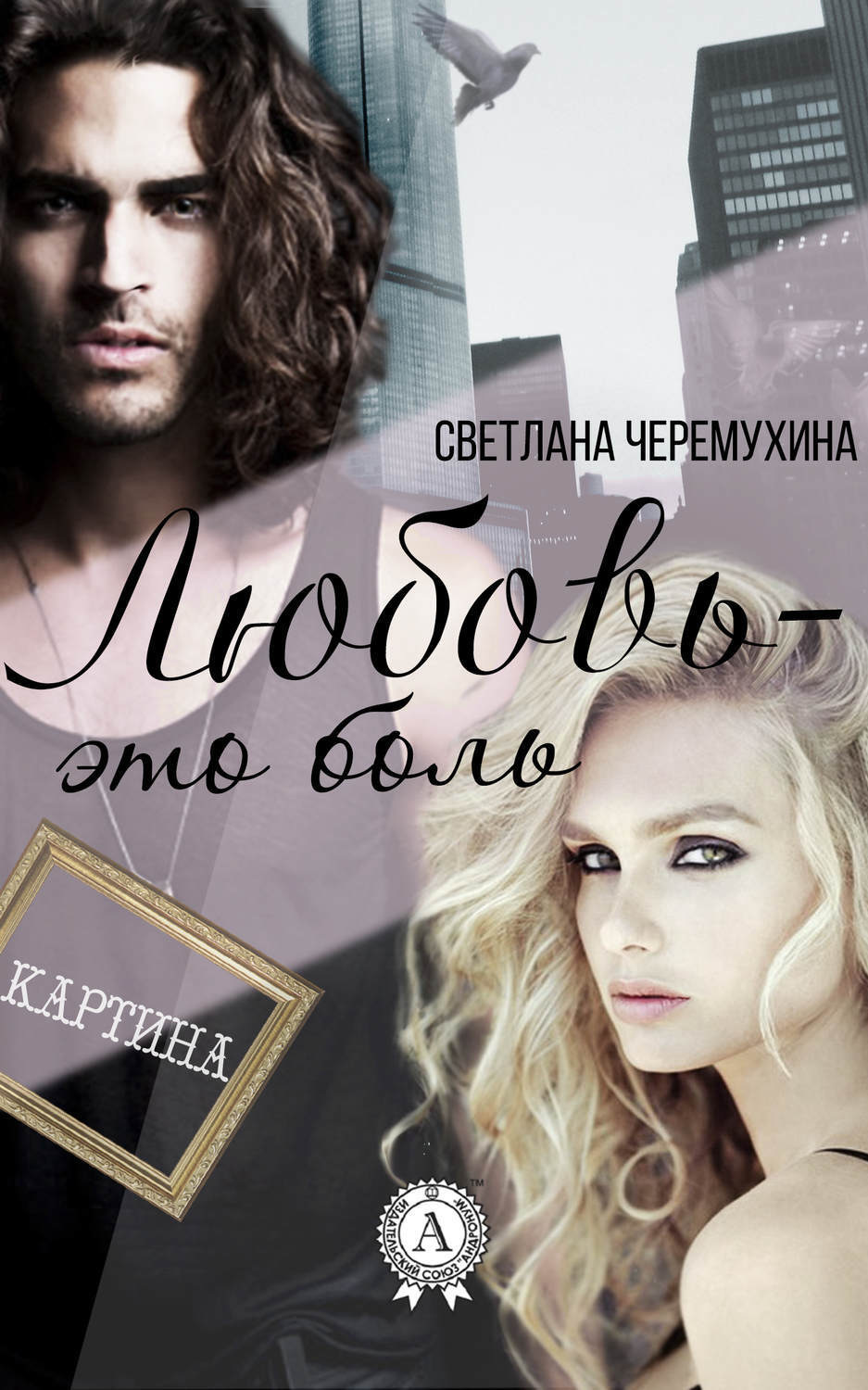 Обложка книги «Любовь – это боль»