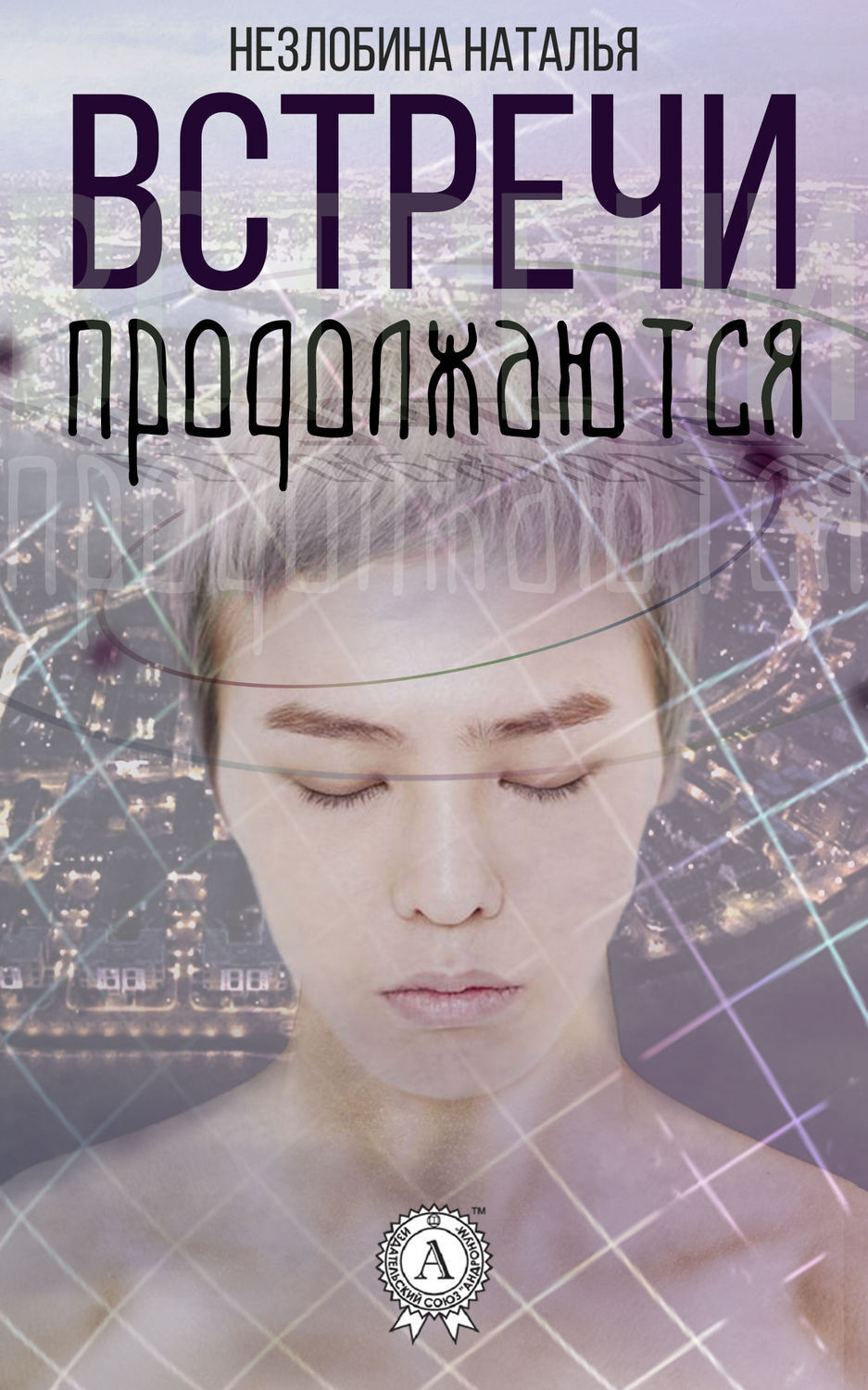 Обложка книги «Встречи продолжаются»