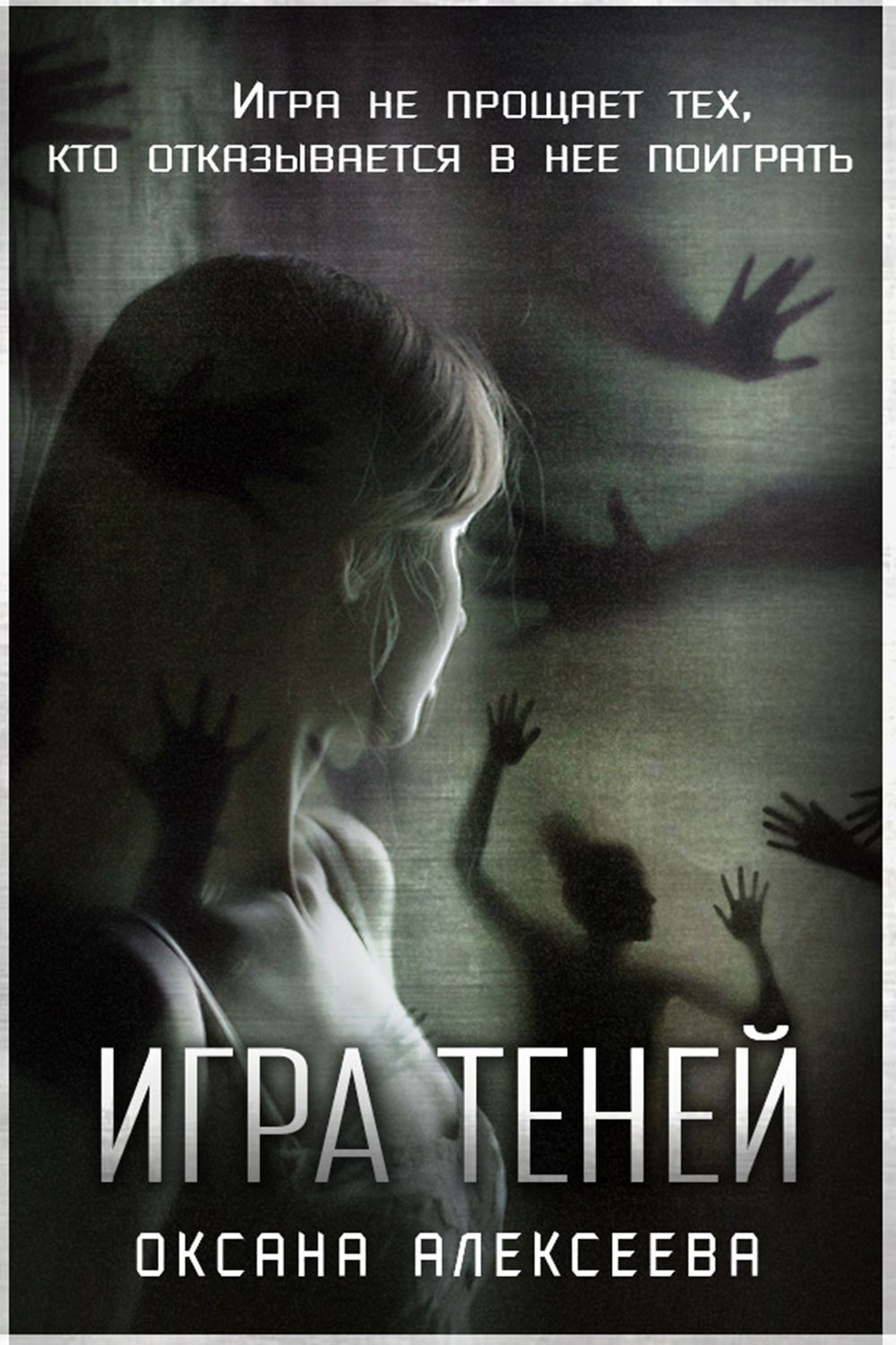 Обложка книги «Игра Теней»