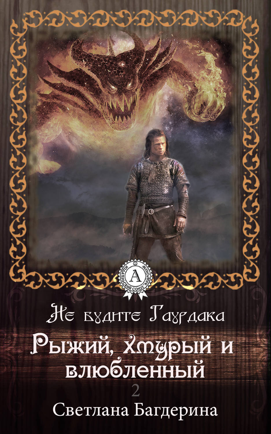 Обложка книги «Рыжий, хмурый и влюбленный»