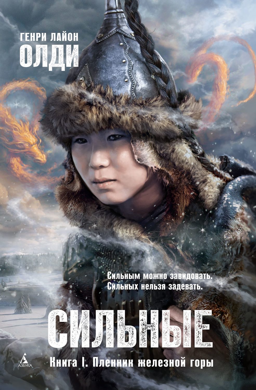 Обложка книги «Пленник железной горы»