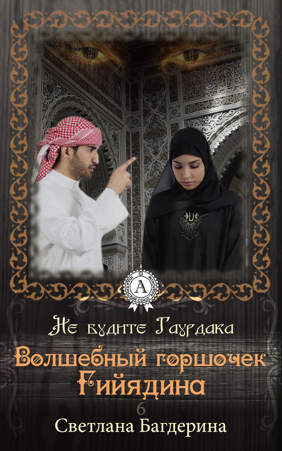 Обложка книги «Волшебный горшочек Гийядина»