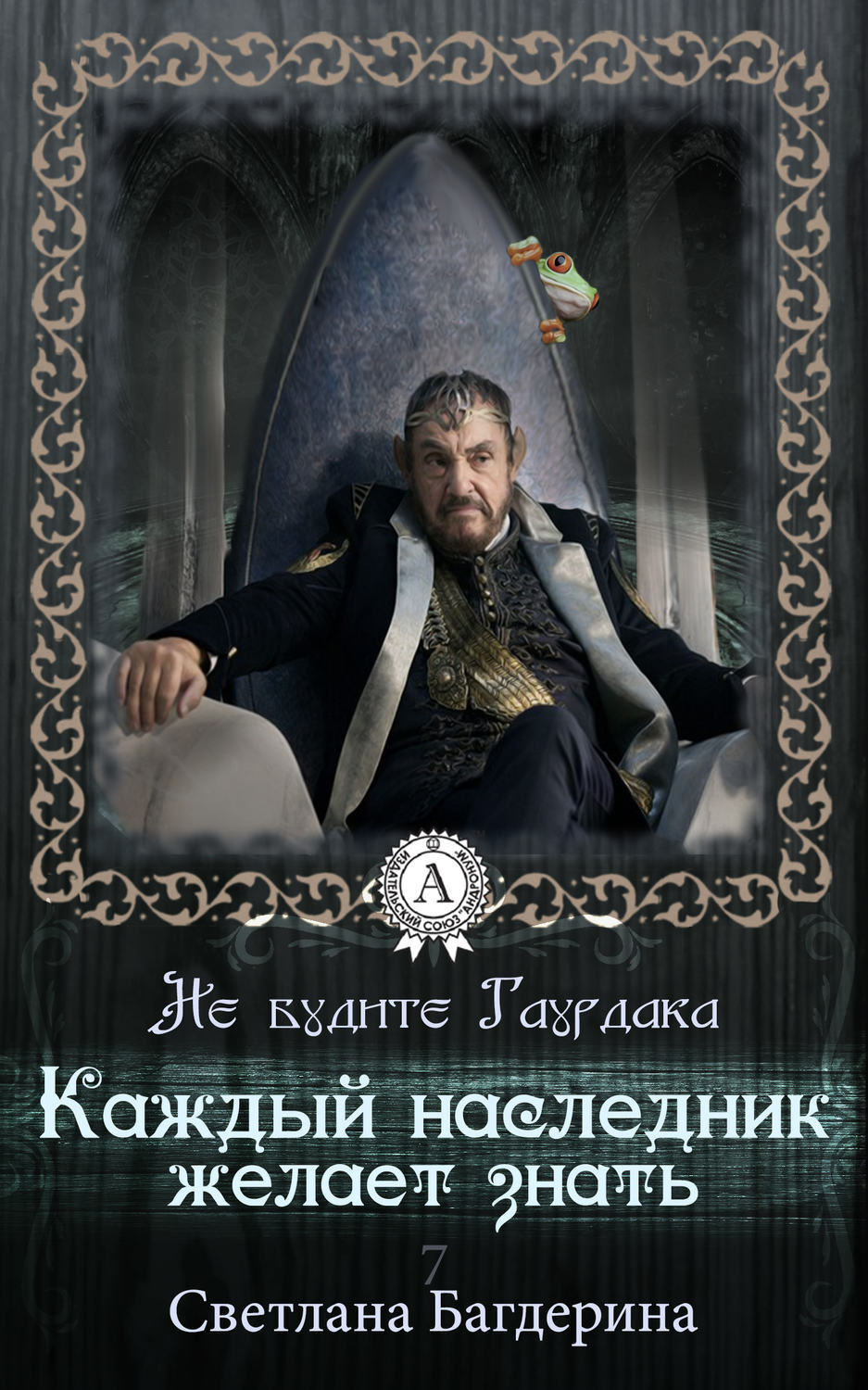 Обложка книги «Каждый Наследник желает знать…»