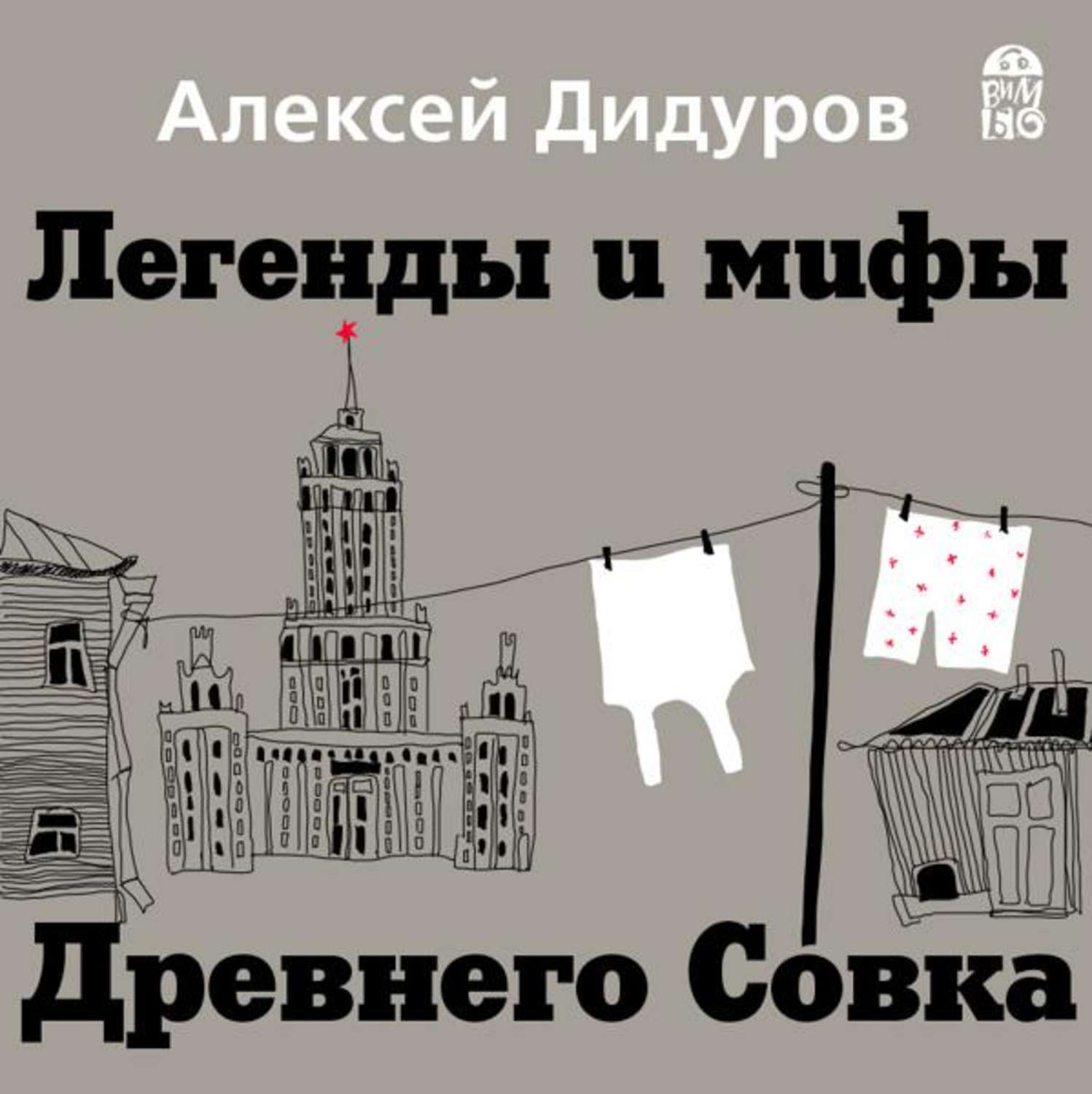 Обложка книги «Легенды и мифы Древнего Совка»