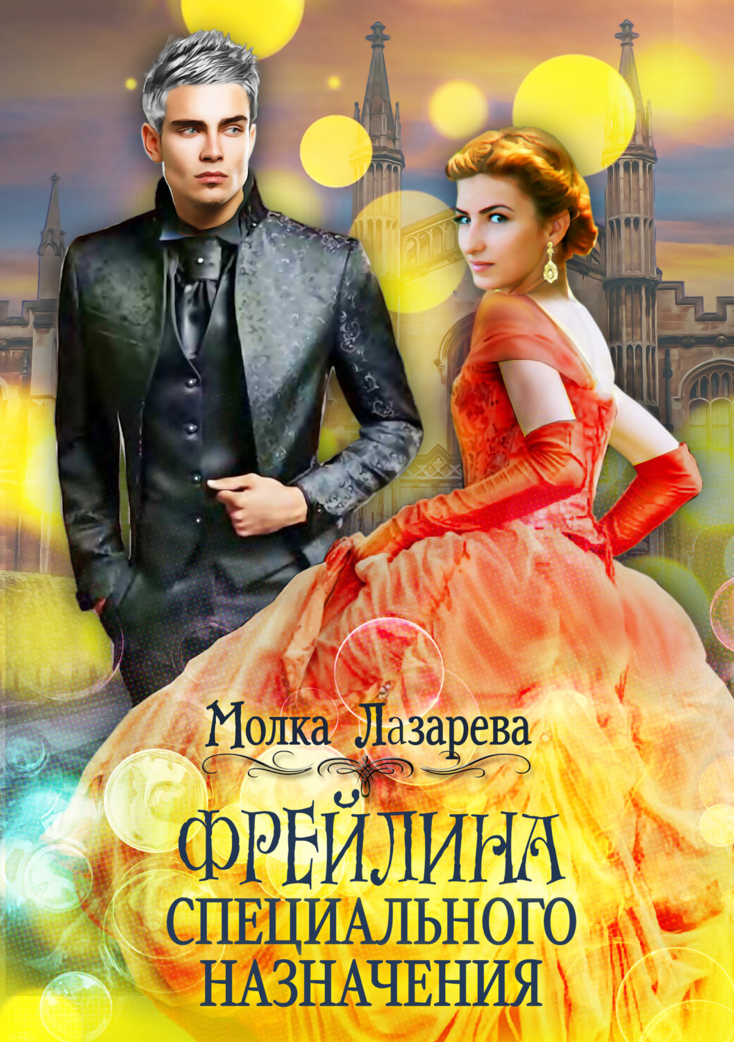 Обложка книги «Фрейлина специального назначения»