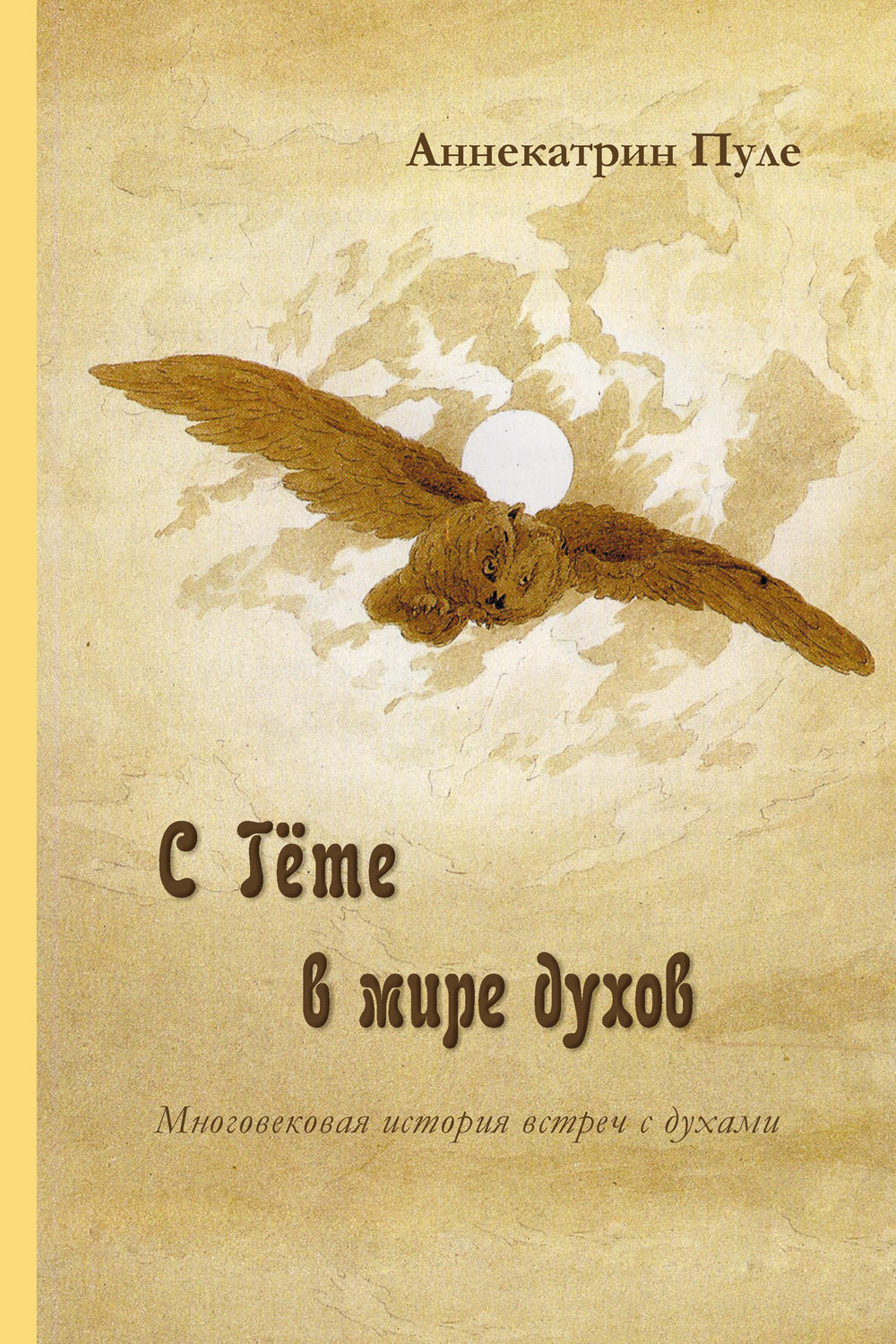 Обложка книги «C Гёте в мире духов»