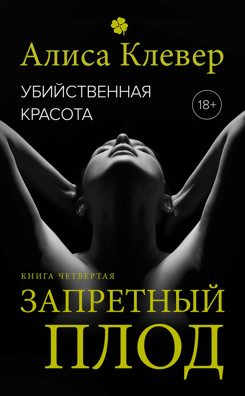 Обложка книги «Убийственная красота. Запретный плод»