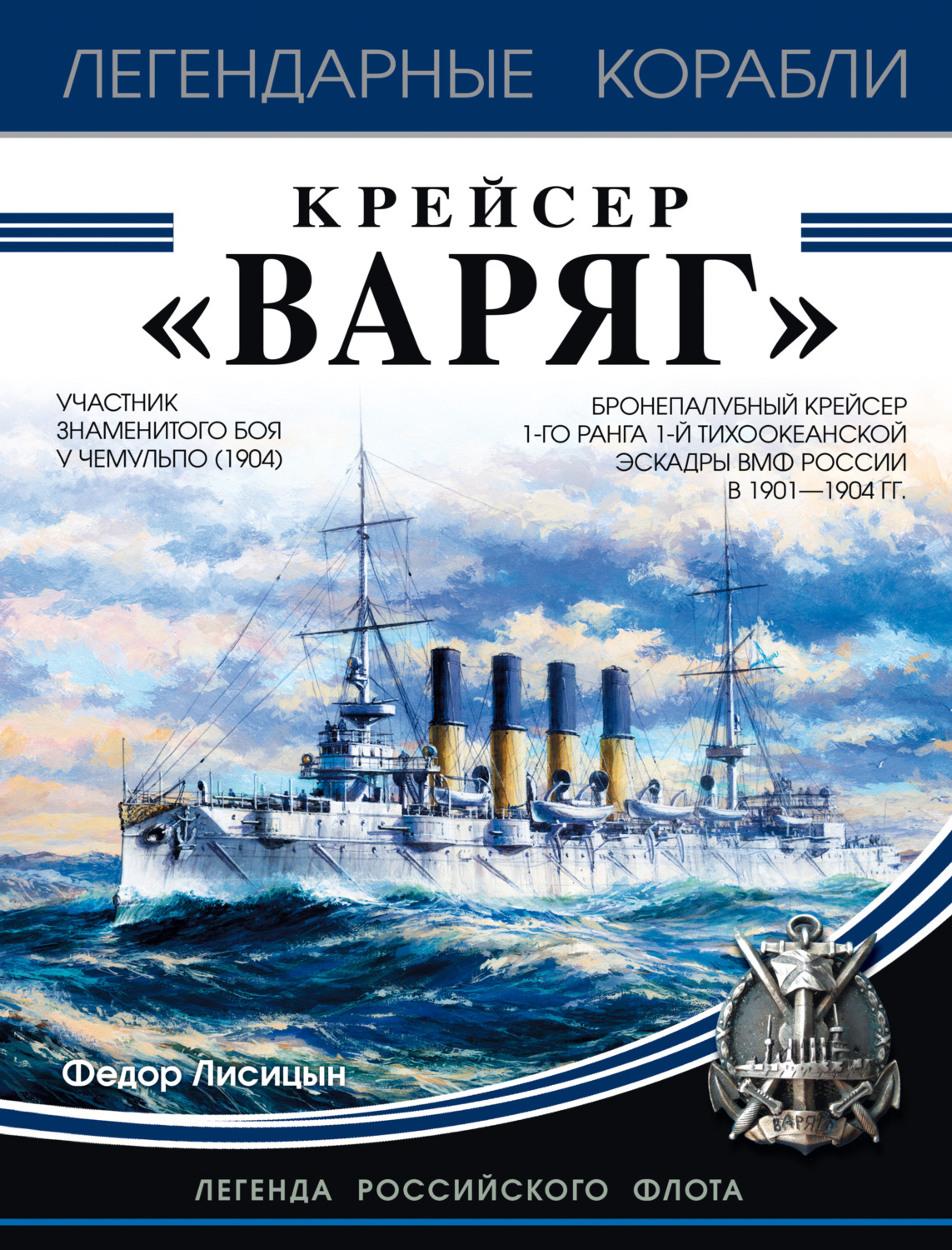 Обложка книги «Крейсер «Варяг»»