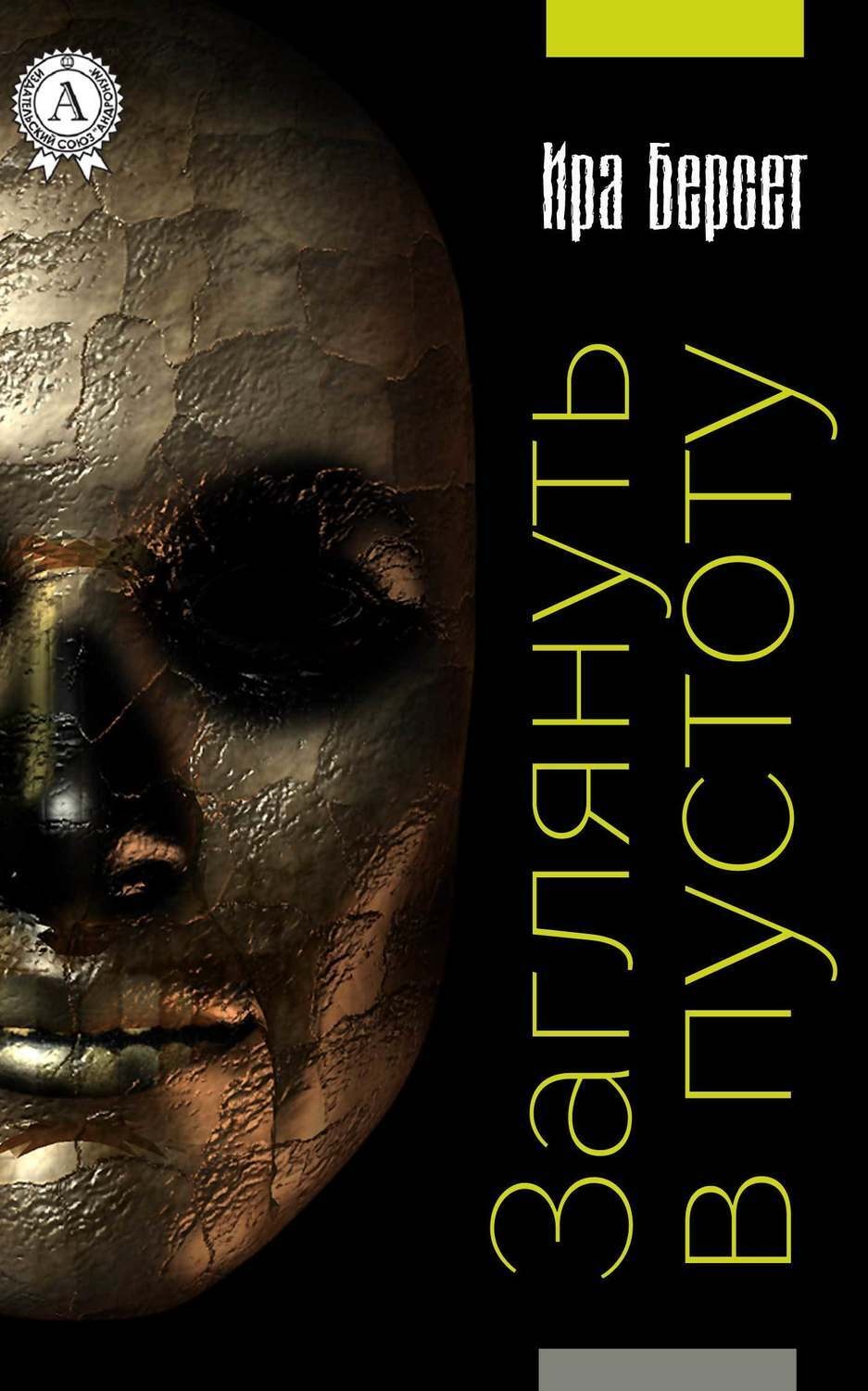 Обложка книги «Заглянуть в пустоту»