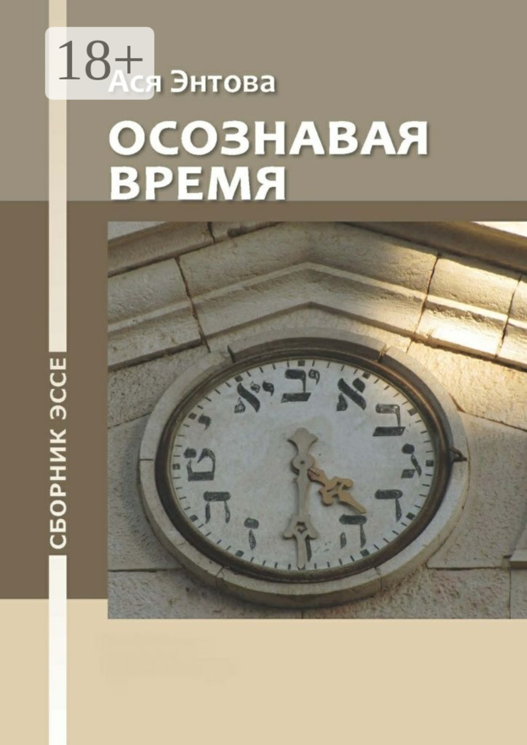Обложка книги «Осознавая время. Сборник эссе»