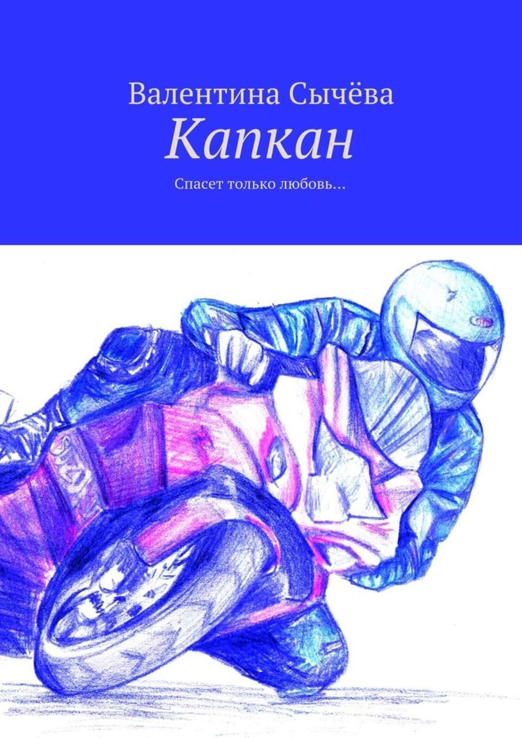 Обложка книги «Капкан. Спасет только любовь…»
