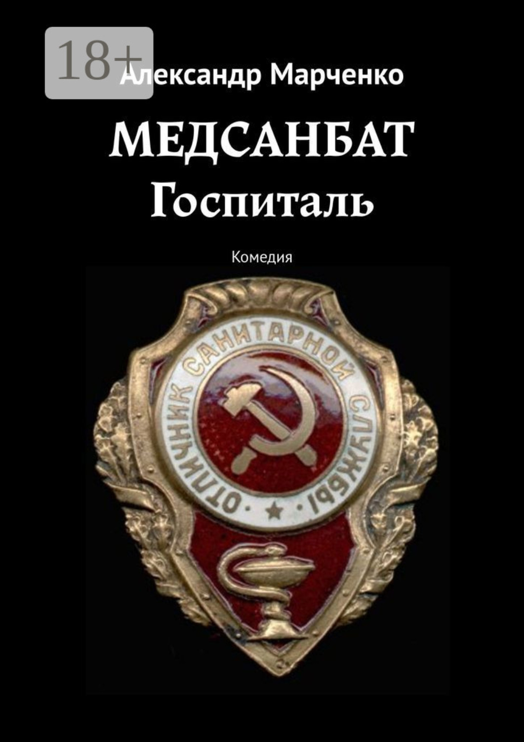 Обложка книги «Медсанбат. Госпиталь. Комедия»