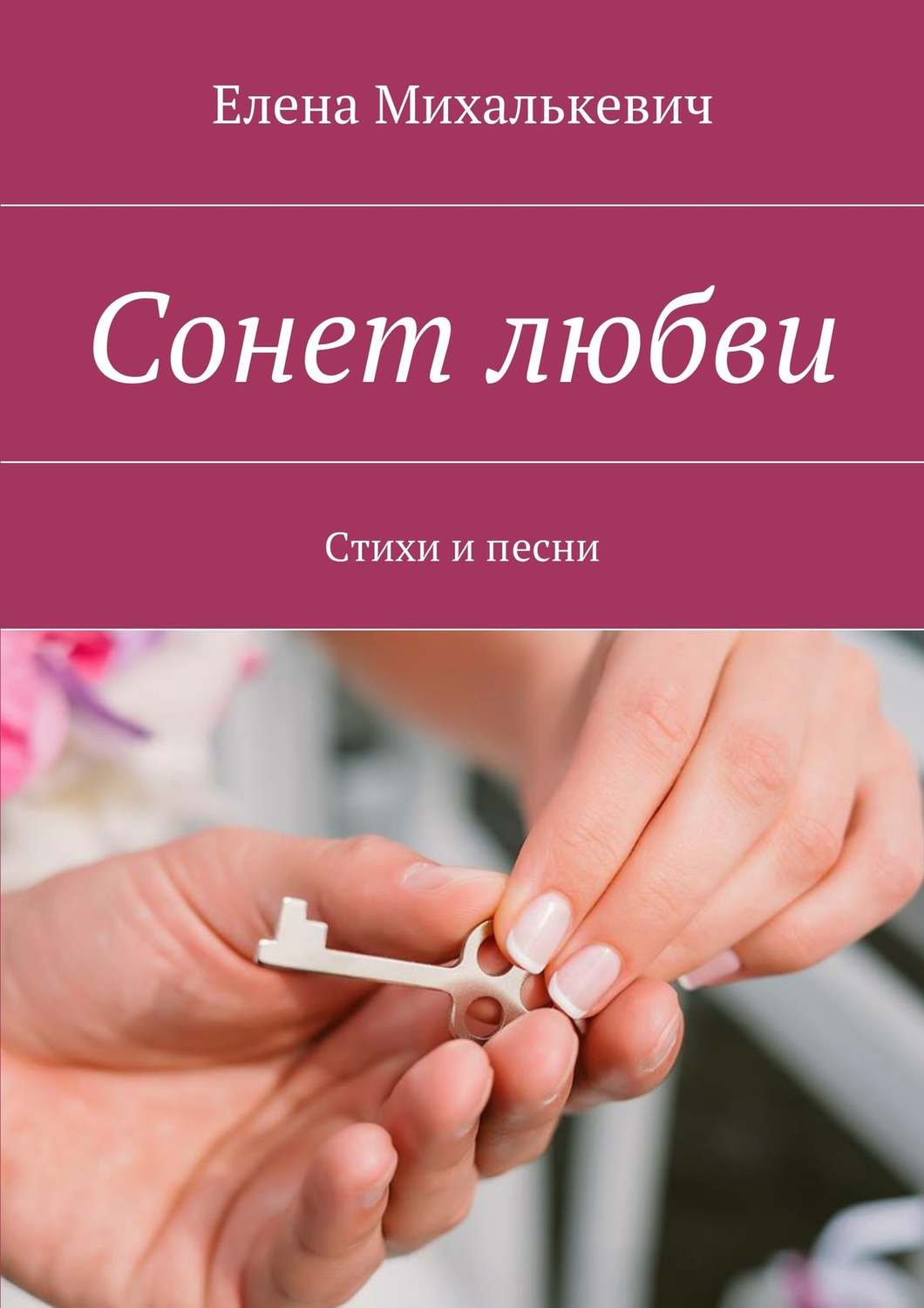 Обложка книги «Сонет любви. Стихи и песни»