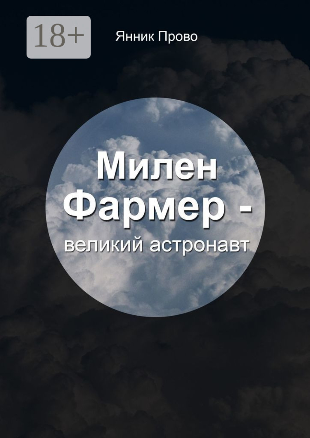 Обложка книги «Милен Фармер – великий астронавт»