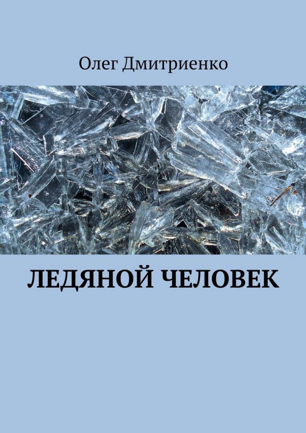 Обложка книги «Ледяной человек»