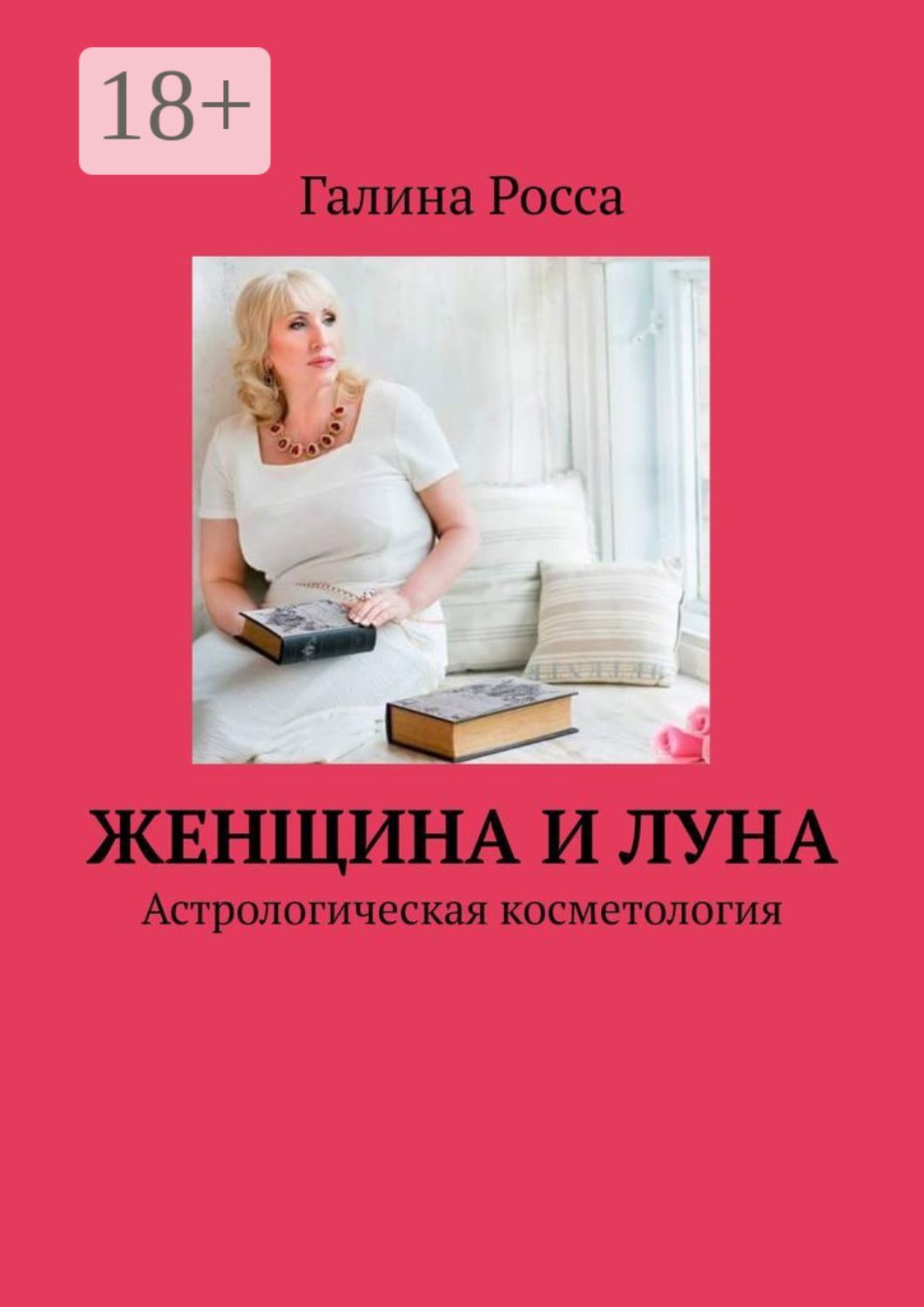 Обложка книги «Женщина и Луна. Астрологическая косметология»