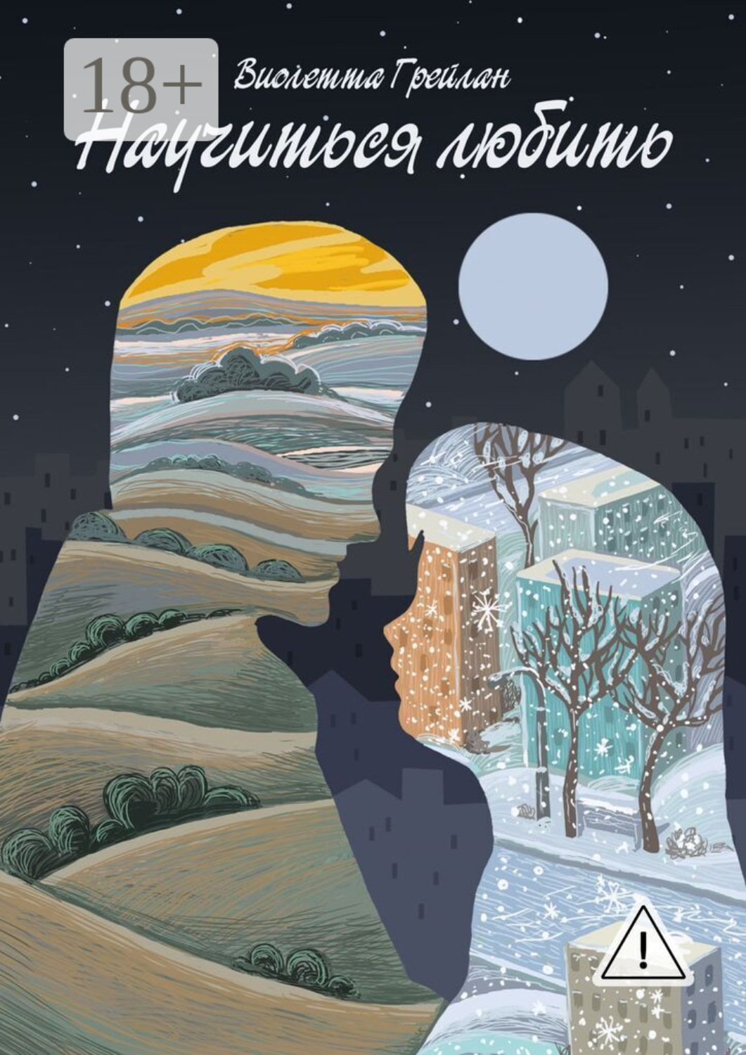 Обложка книги «Научиться любить»