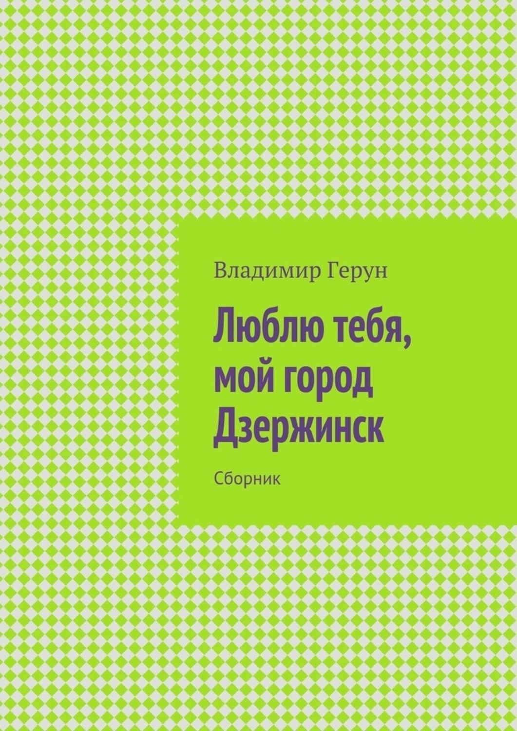 Обложка книги «Люблю тебя, мой город Дзержинск. Сборник»
