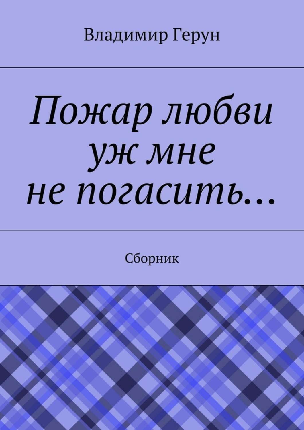 Обложка книги «Пожар любви уж мне не погасить… Сборник»