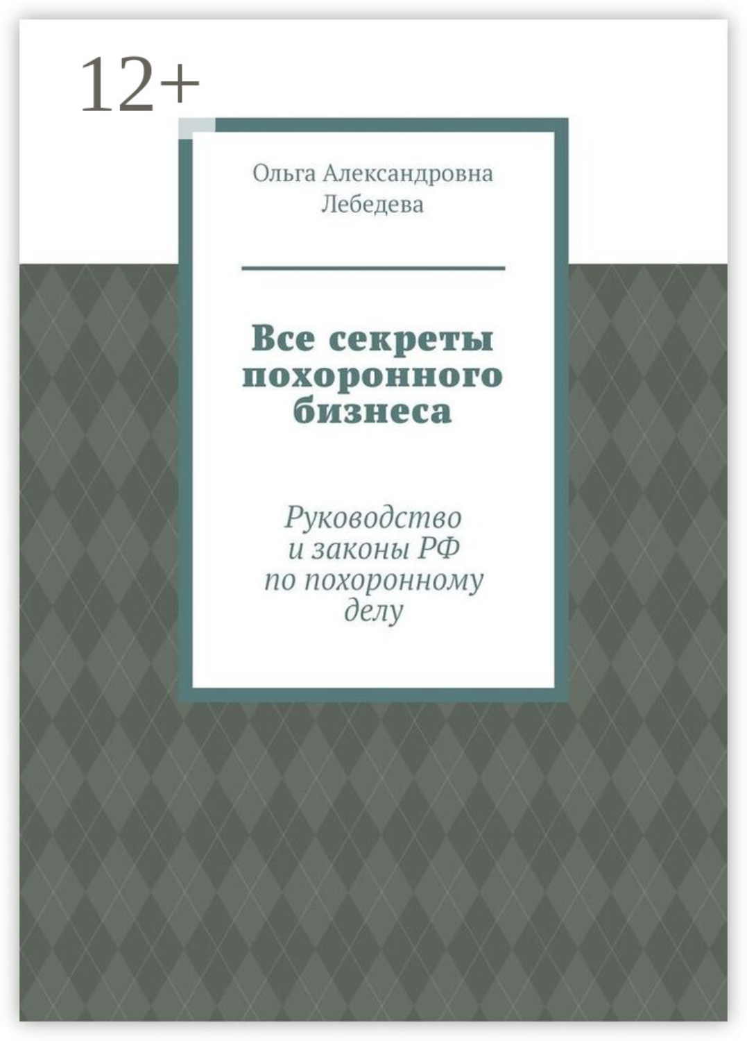 Обложка книги «Все секреты похоронного бизнеса. Руководство и законы РФ по похоронному делу»
