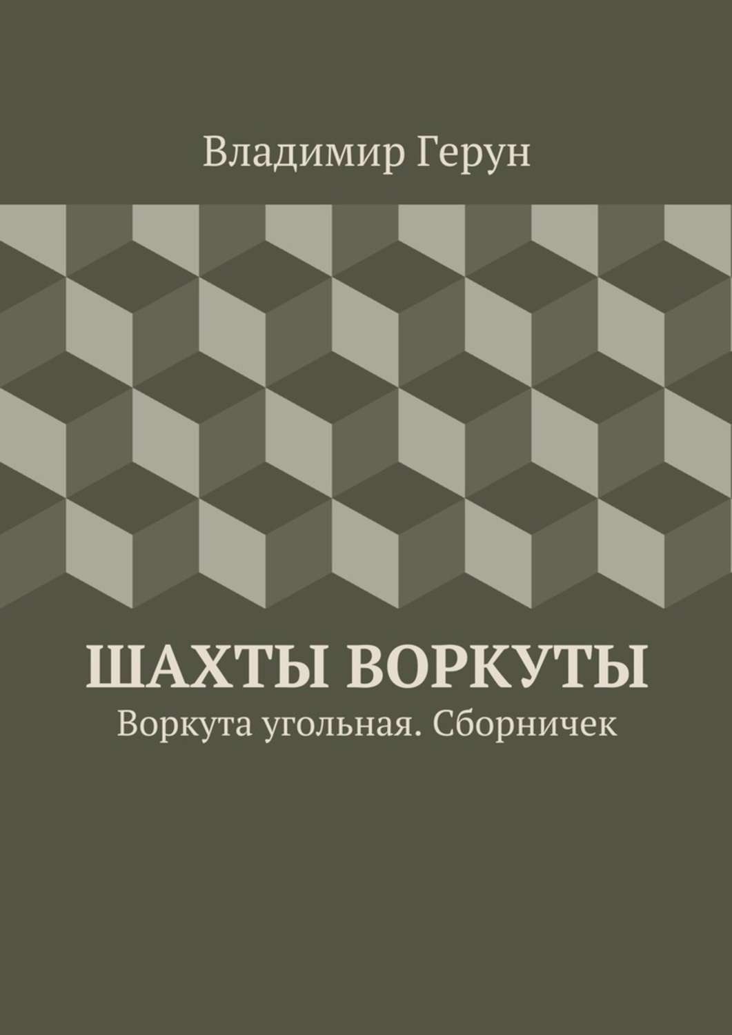 Обложка книги «Шахты Воркуты. Воркута угольная. Сборничек»
