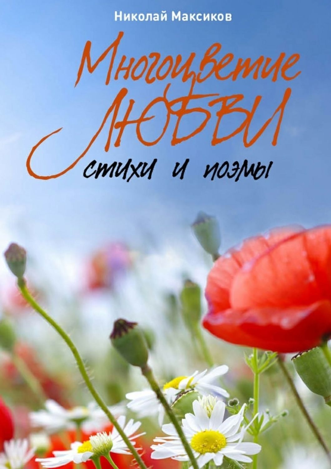 Обложка книги «Многоцветие любви. Стихи и поэмы»
