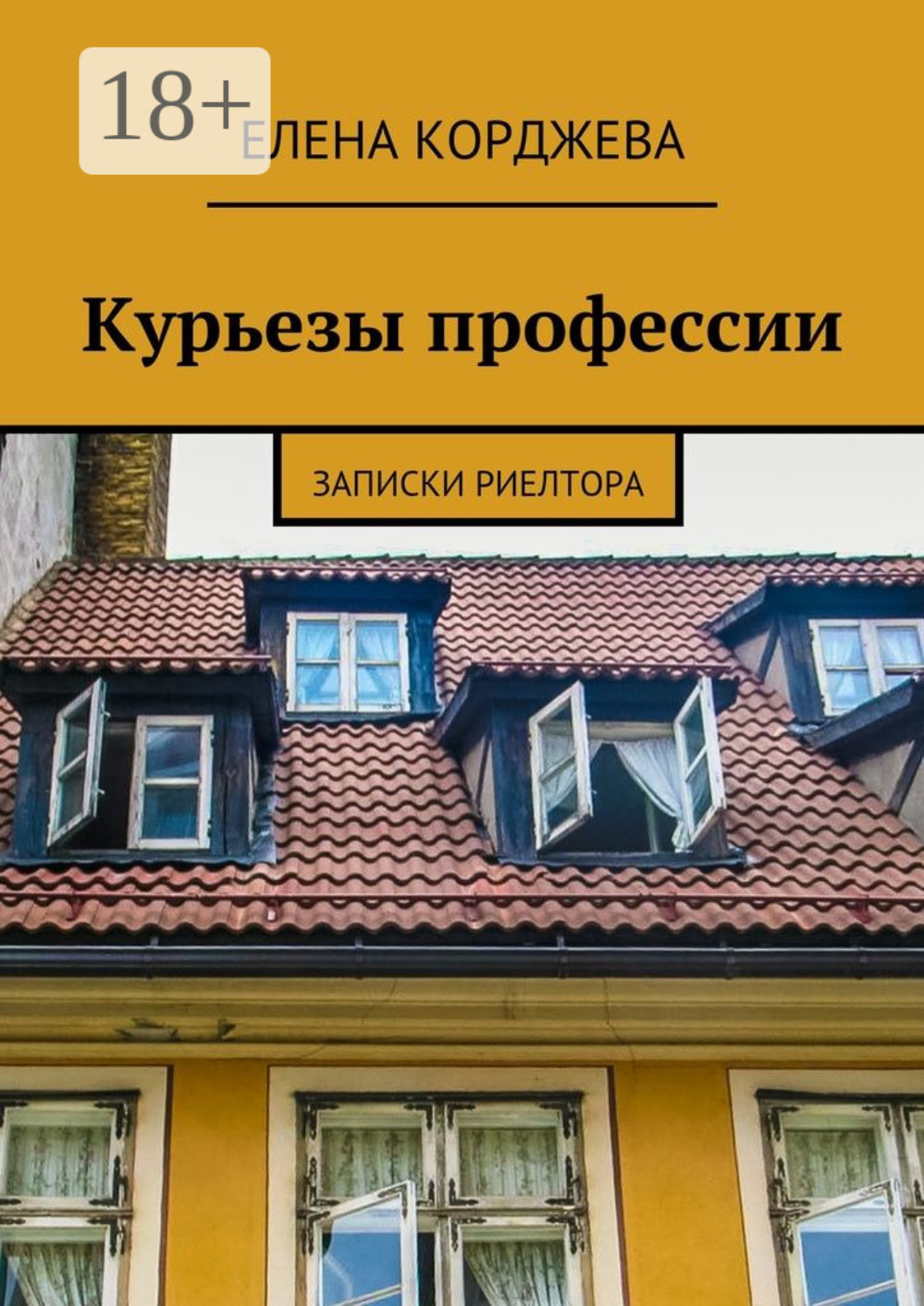 Обложка книги «Курьезы профессии. Записки риелтора»