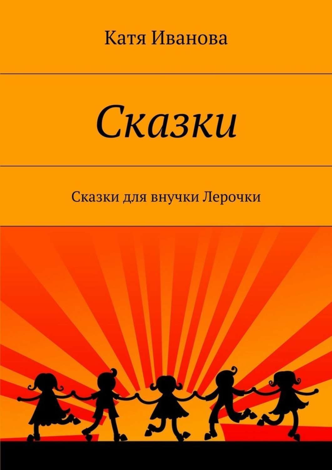Обложка книги «Сказки. Сказки для внучки Лерочки»