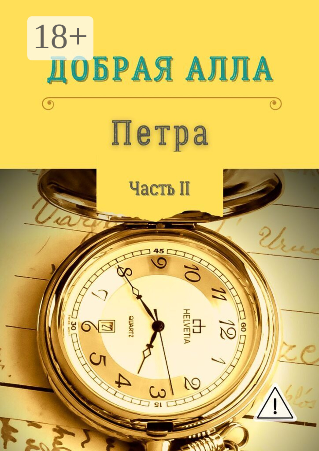 Обложка книги «Петра. Часть II»
