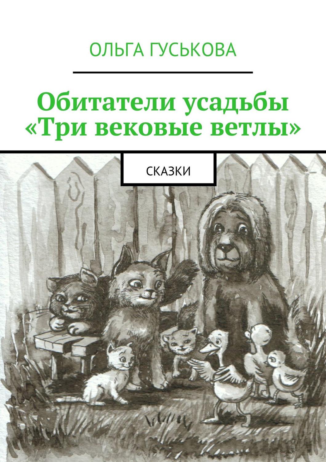 Обложка книги «Обитатели усадьбы «Три вековые ветлы». Сказки»