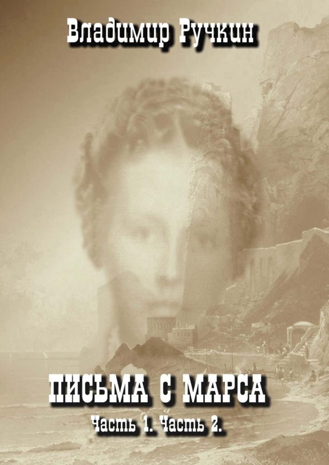 Обложка книги «Письма с Марса. Часть 1. Часть 2»