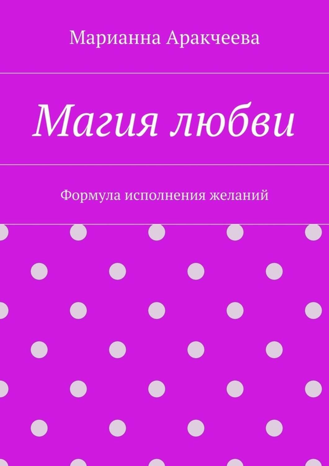 Обложка книги «Магия любви. Формула исполнения желаний»