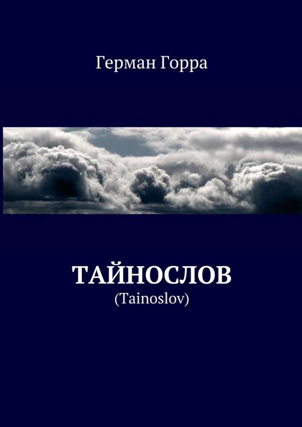 Обложка книги «Тайнослов. (Tainoslov)»