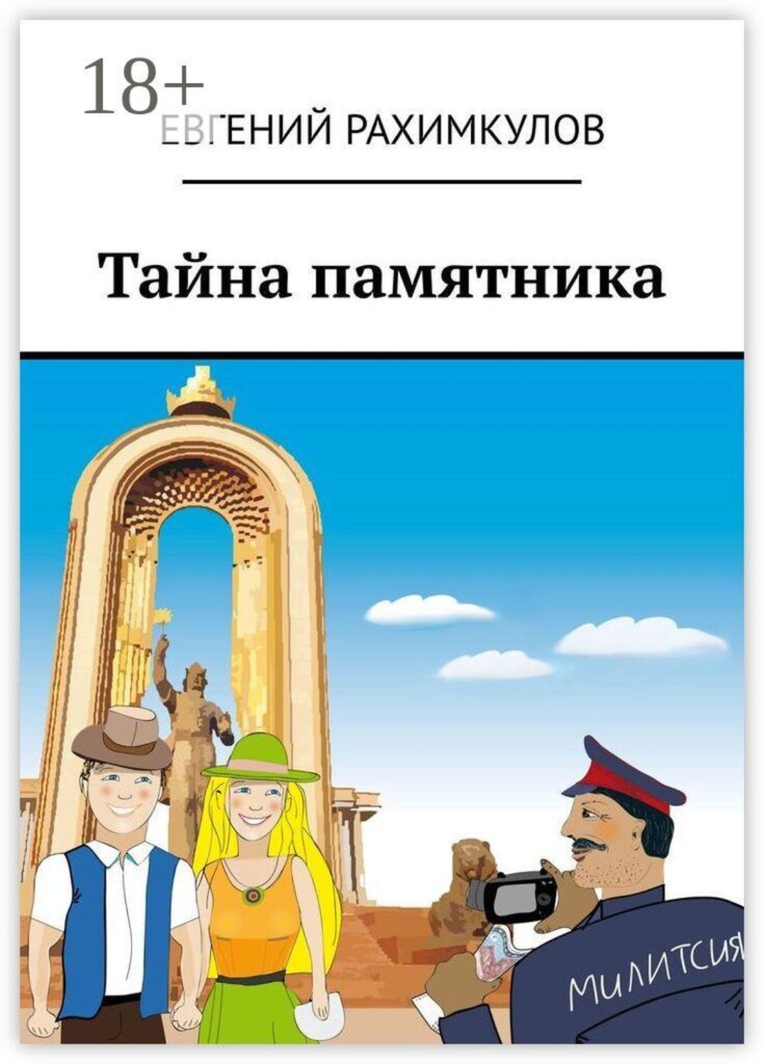 Обложка книги «Тайна памятника»