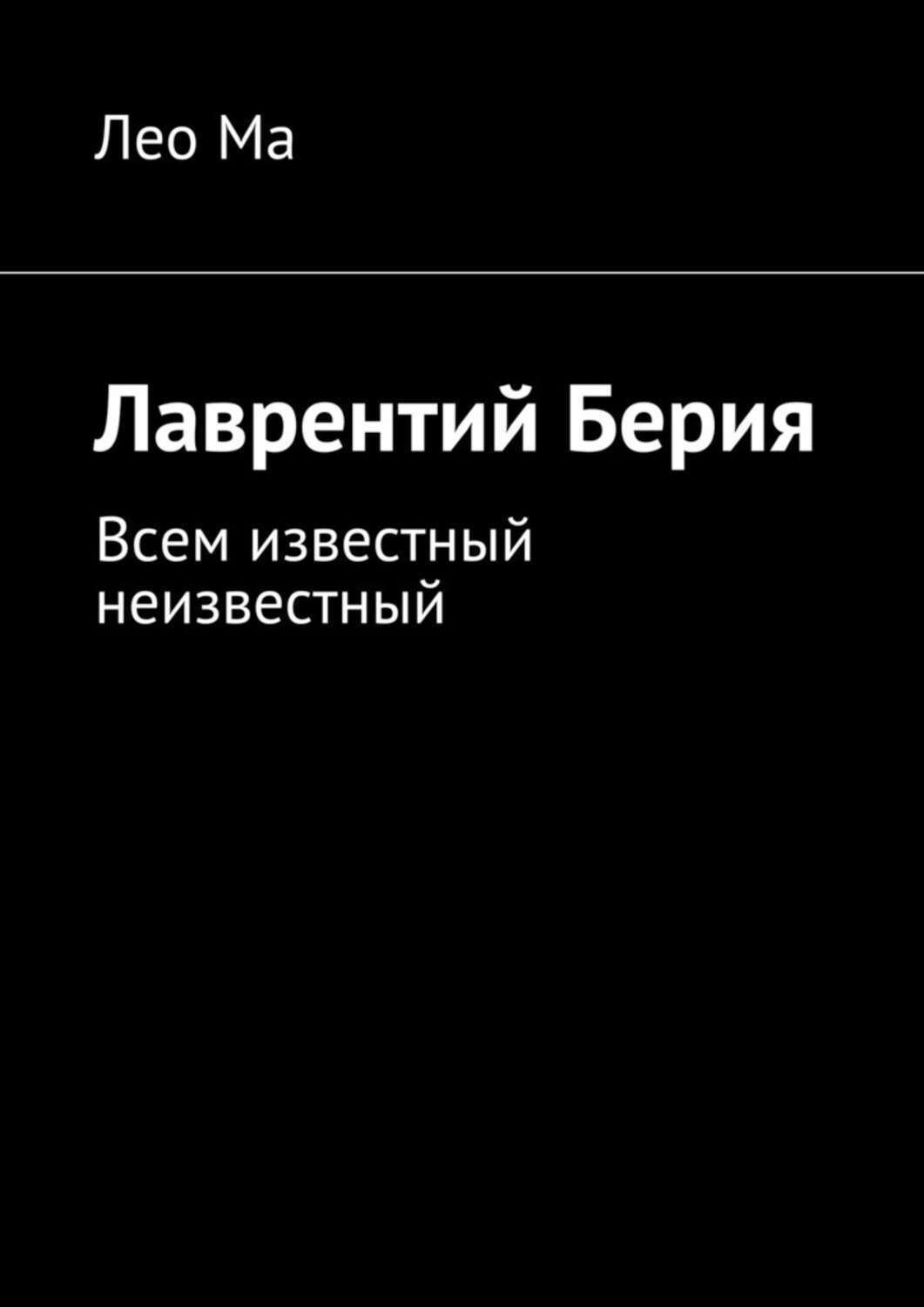 Обложка книги «Лаврентий Берия. Всем известный неизвестный»