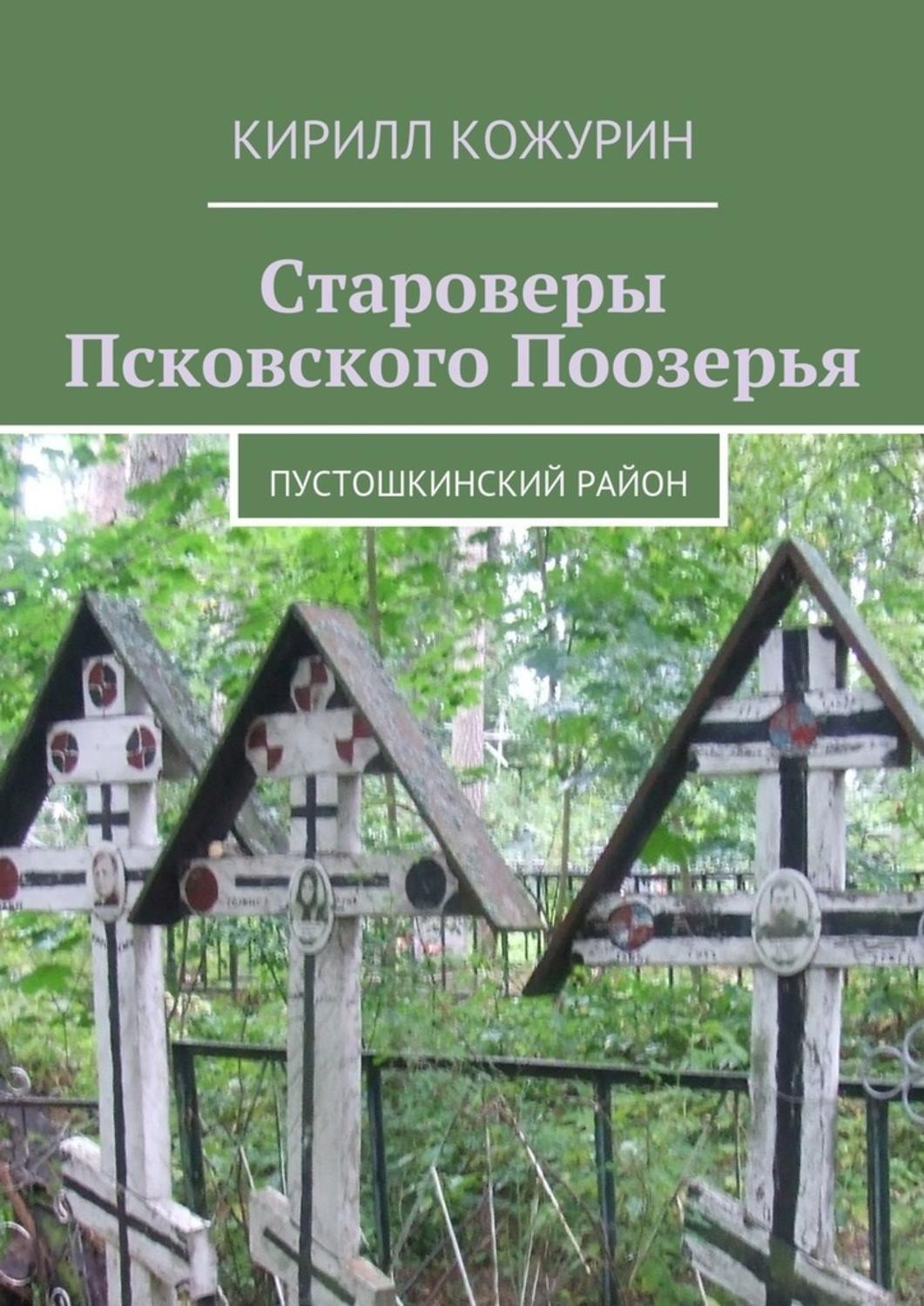 Обложка книги «Староверы Псковского Поозерья. Пустошкинский район»