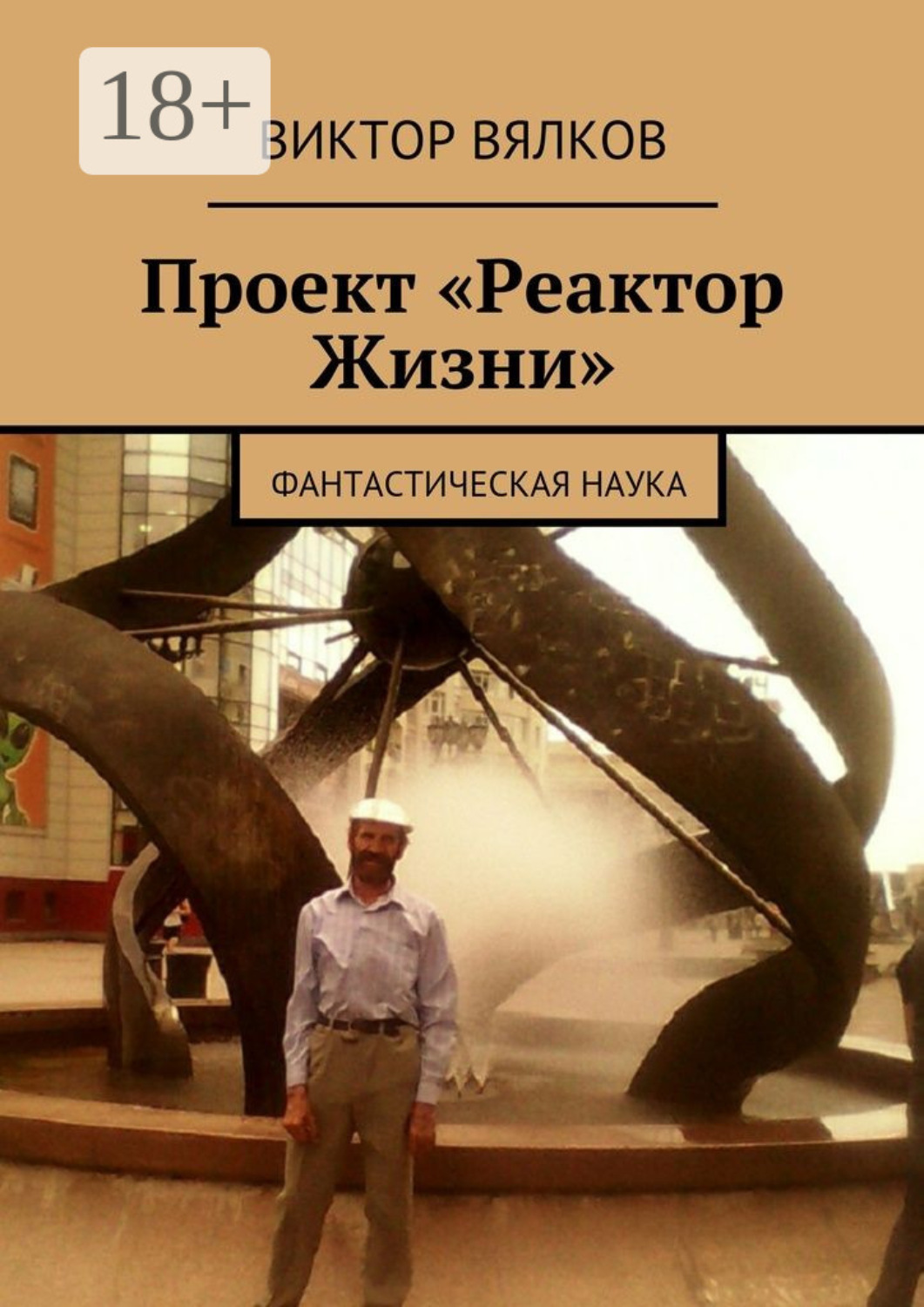 Обложка книги «Проект «Реактор Жизни». Фантастическая наука»