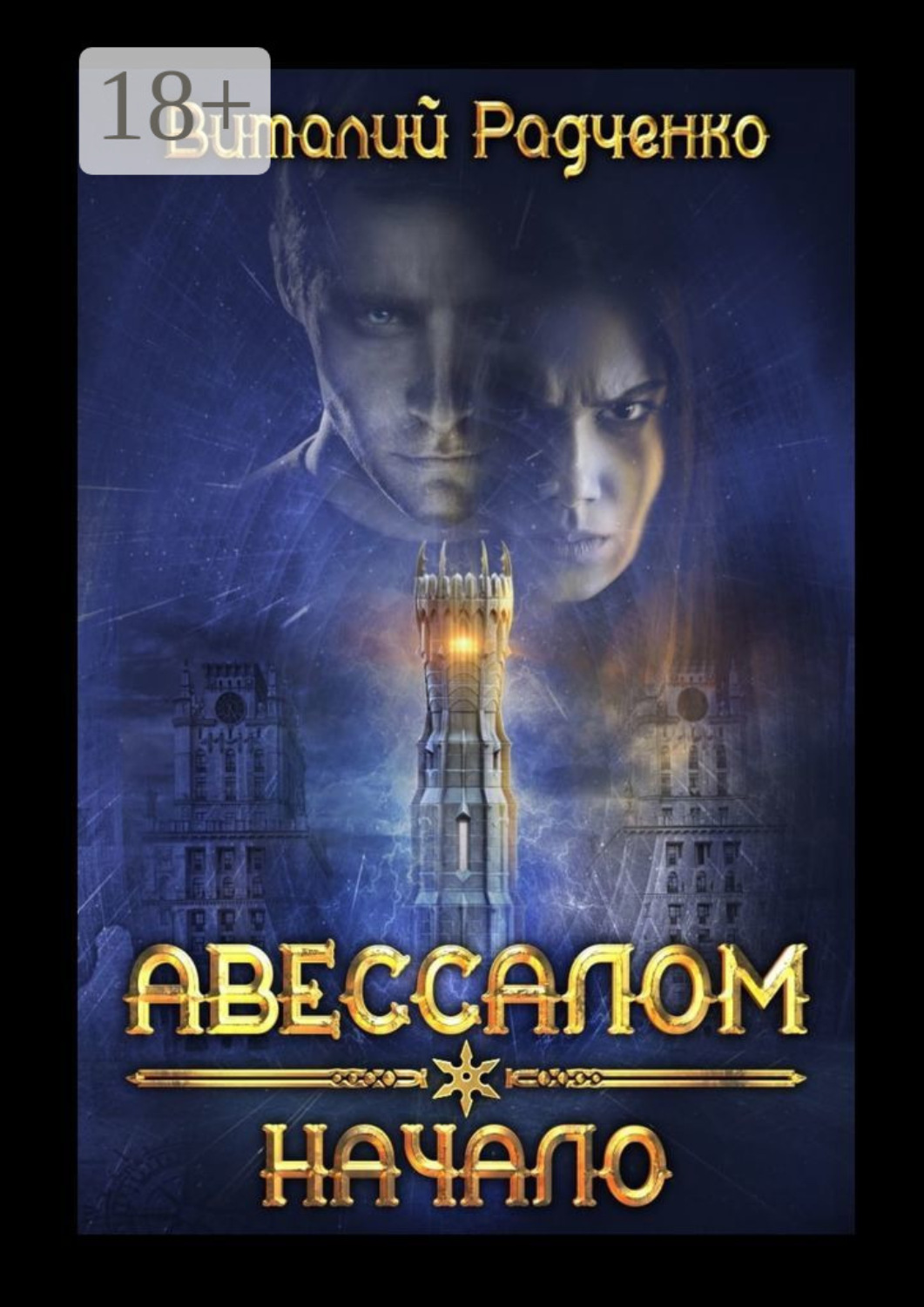 Обложка книги «Авессалом. Начало»