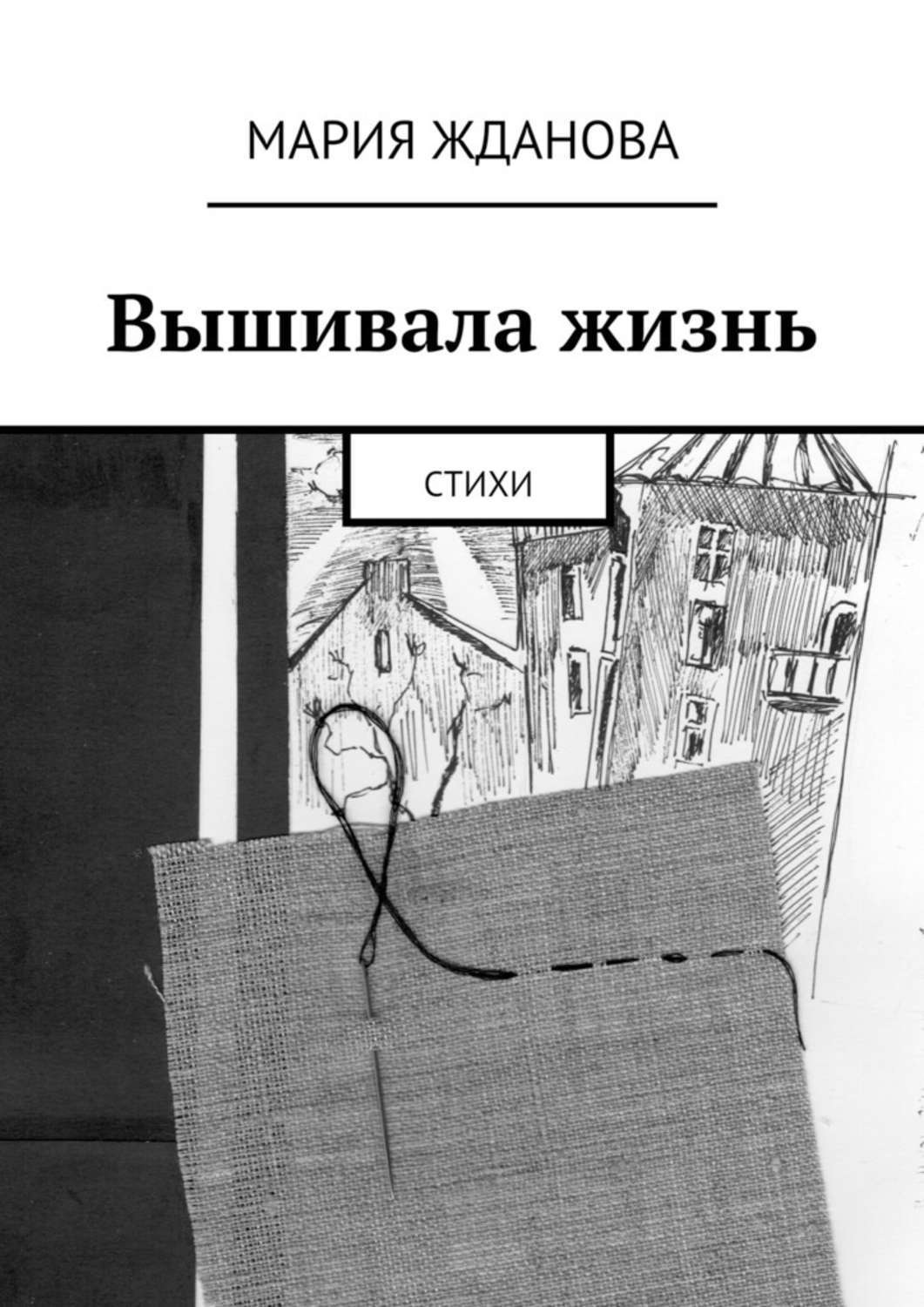 Обложка книги «Вышивала жизнь. Стихи»
