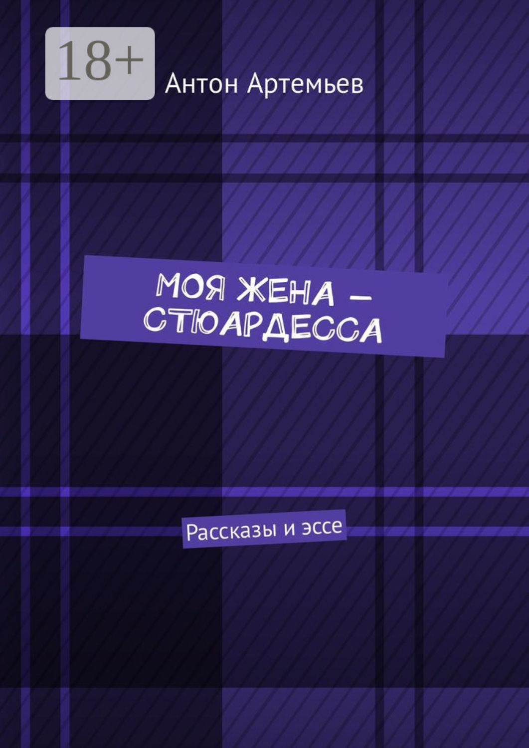Обложка книги «Моя жена – стюардесса. Рассказы и эссе»