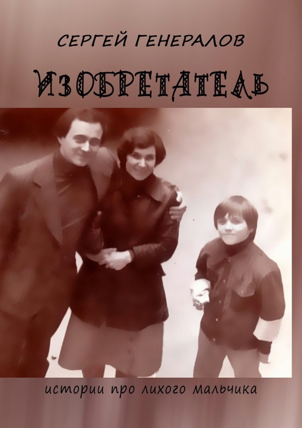 Обложка книги «Изобретатель. Истории про лихого мальчика»