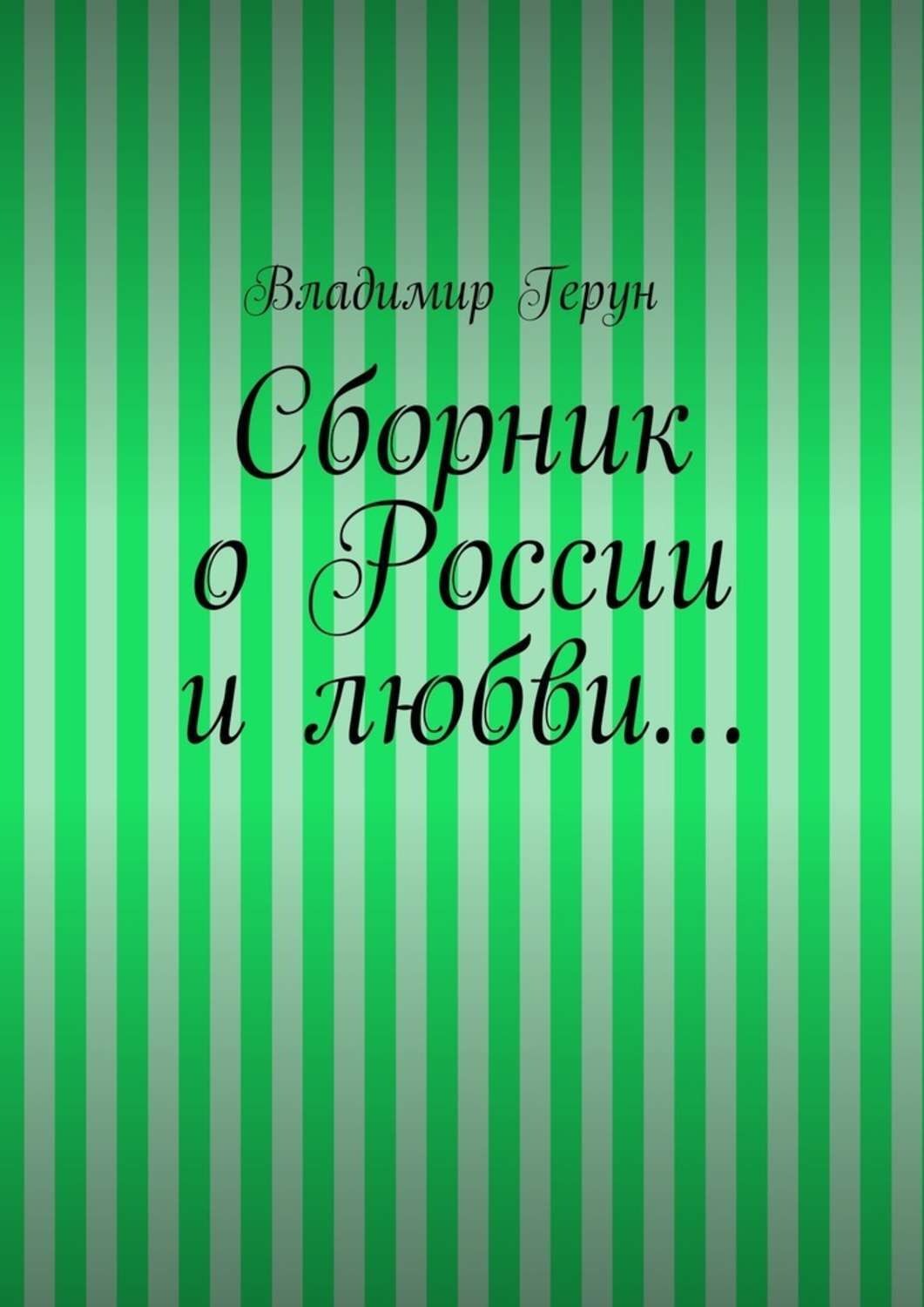Обложка книги «Сборник о России и любви…»