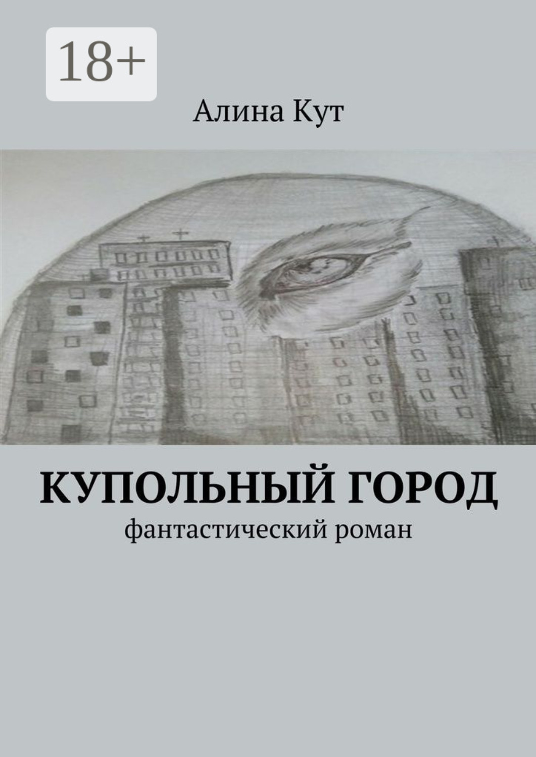 Обложка книги «Купольный город. Фантастический роман»