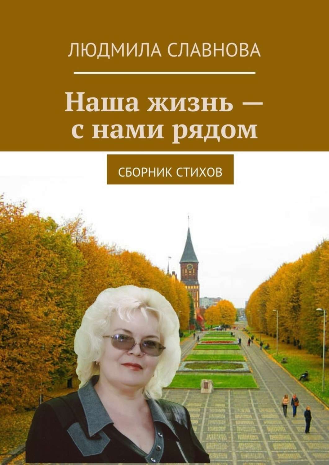 Обложка книги «Наша жизнь – с нами рядом. Сборник стихов»