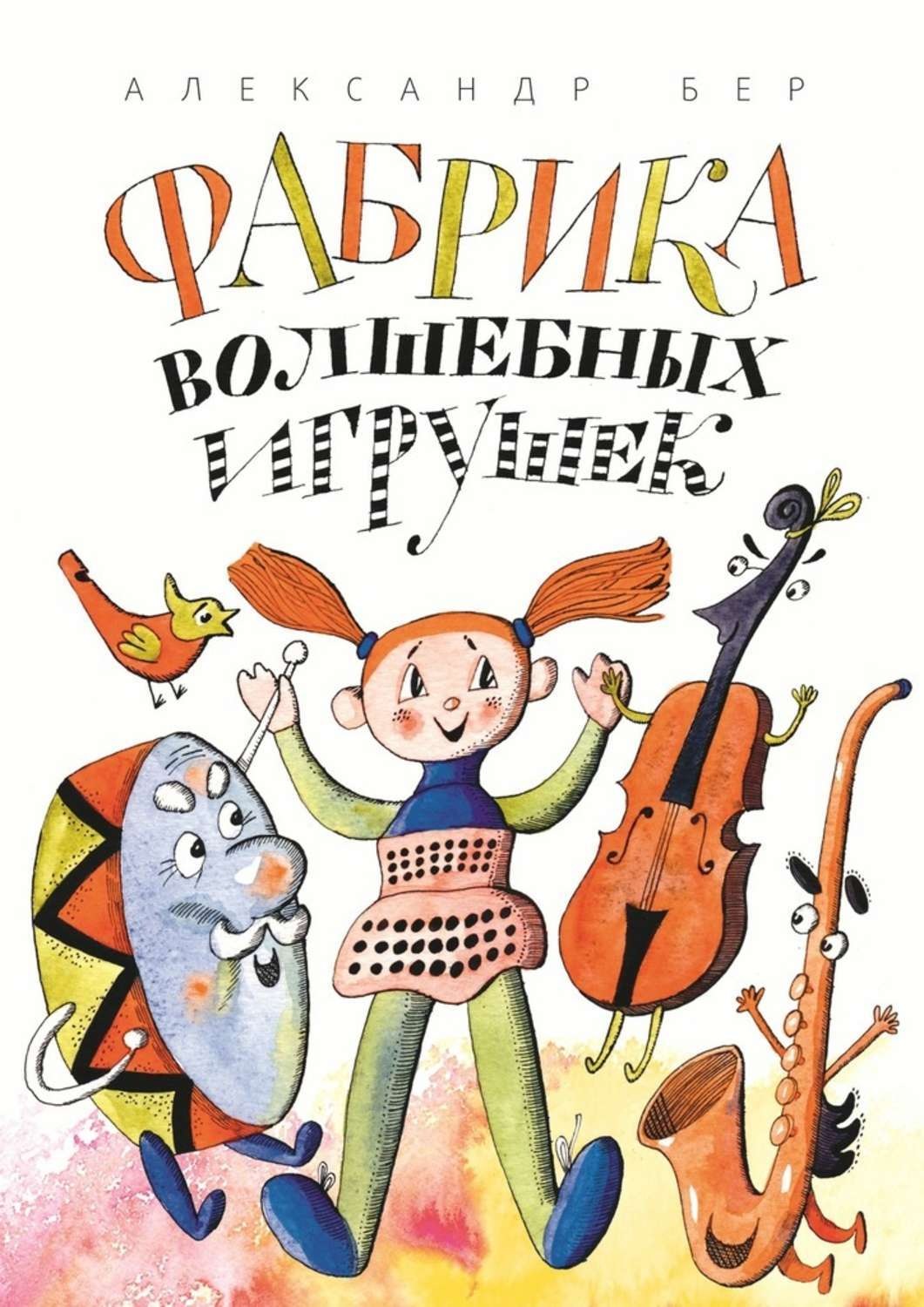 Обложка книги «Фабрика волшебных игрушек. Рассказ для детей»
