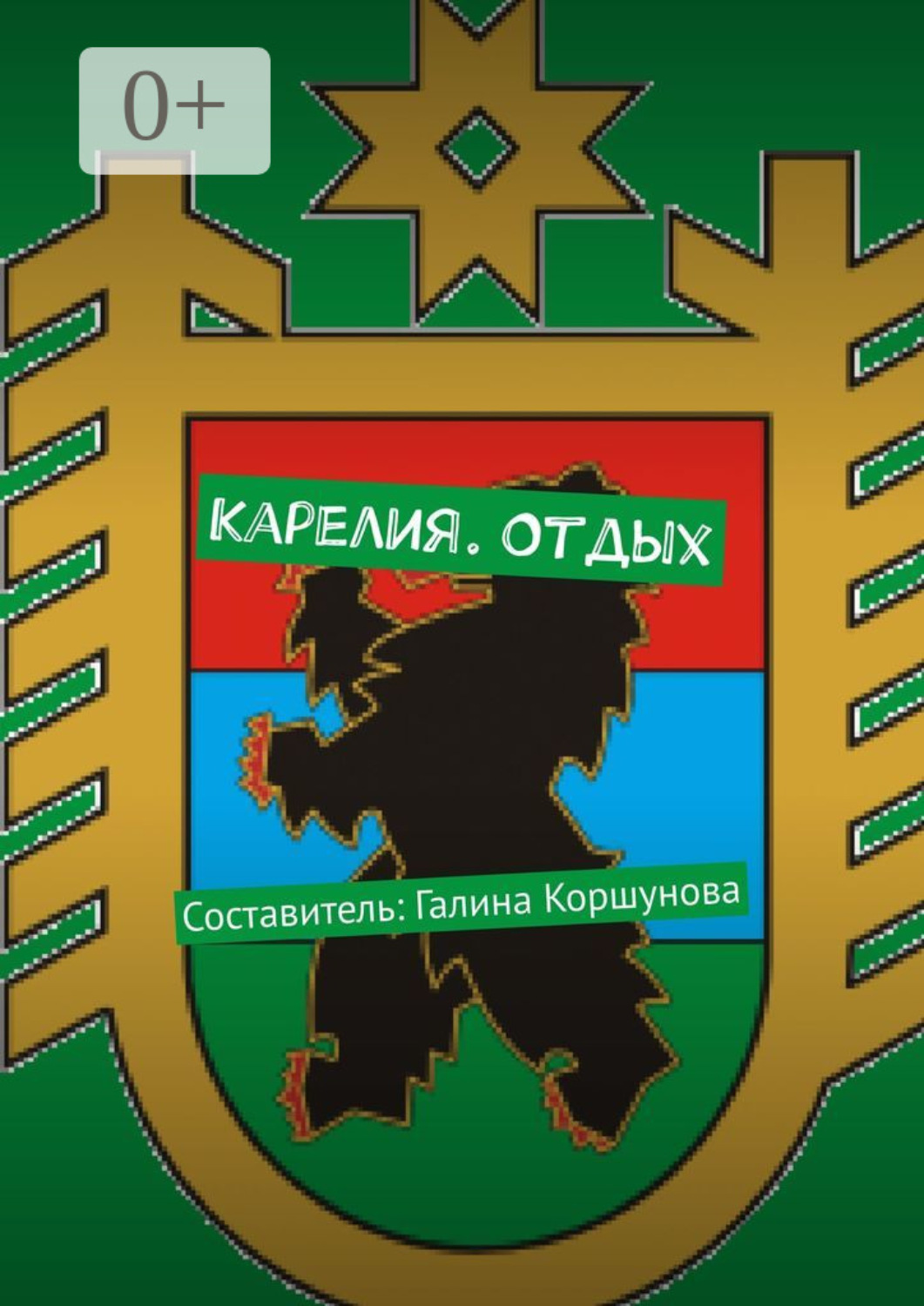 Обложка книги «Карелия. Отдых. Составитель: Галина Коршунова»