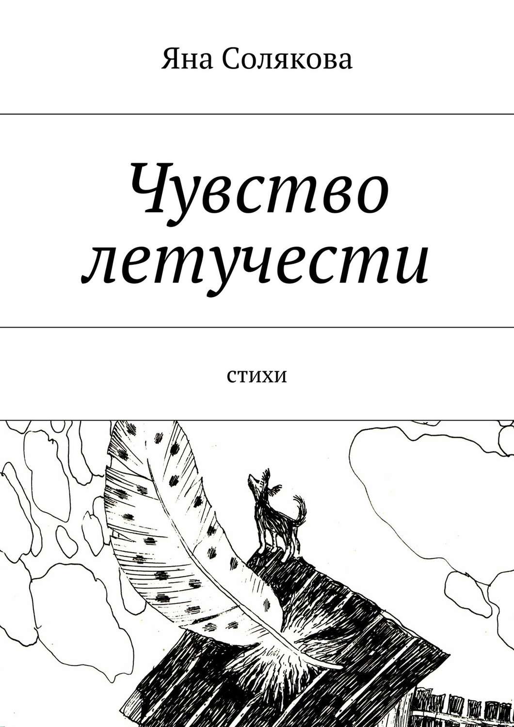 Обложка книги «Чувство летучести. Стихи»