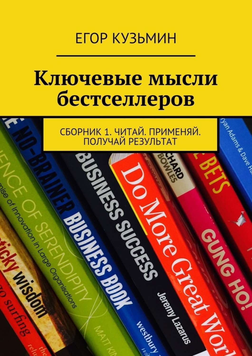 Обложка книги «Ключевые мысли бестселлеров. Сборник 1. Читай. Применяй. Получай результат»